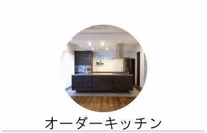 オーダーキッチン