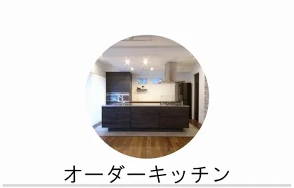 オーダーキッチン