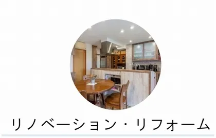 リノベーション・リフォーム
